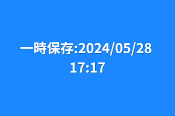 一時保存:2024/05/28 17:17