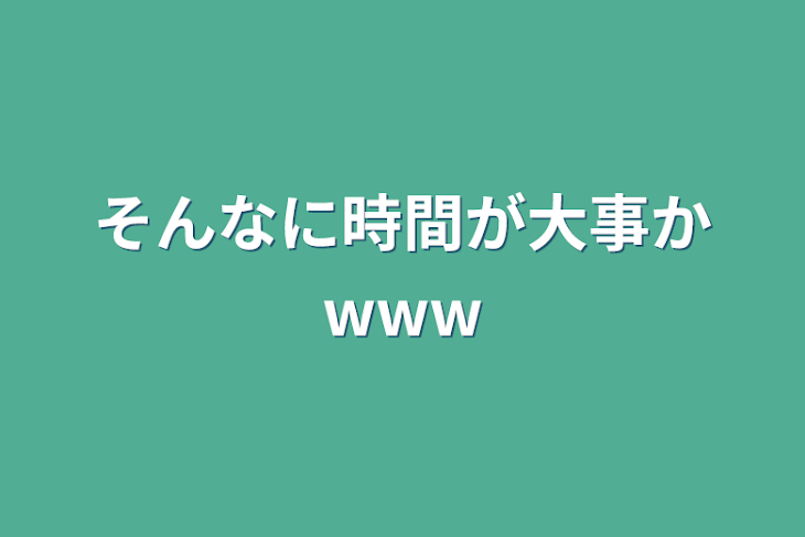 「そんなに時間が大事かwww」のメインビジュアル