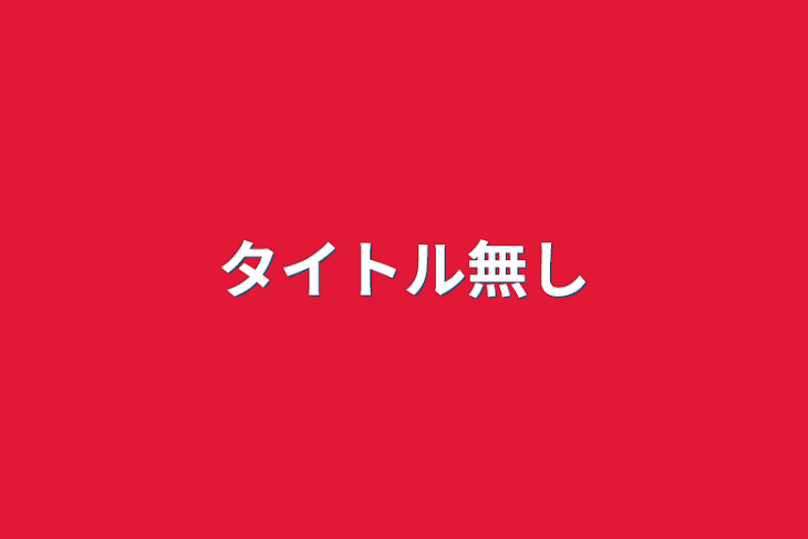 「タイトル無し」のメインビジュアル