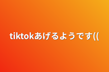 tiktokあげるようです((