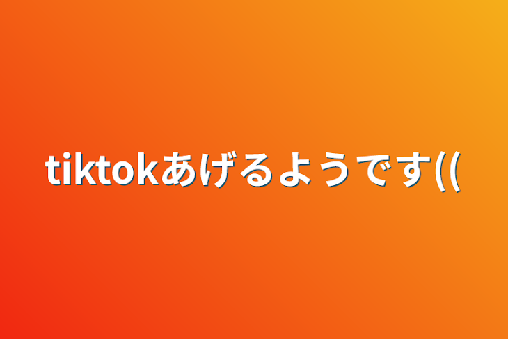 「tiktokあげるようです((」のメインビジュアル