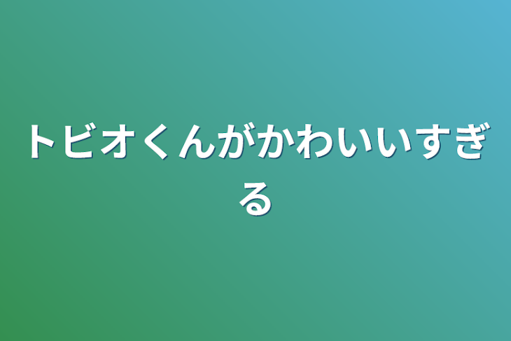 「トビオくんがかわいいすぎる」のメインビジュアル