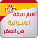 تعليم اللغة الاسبانية للمبتدئي