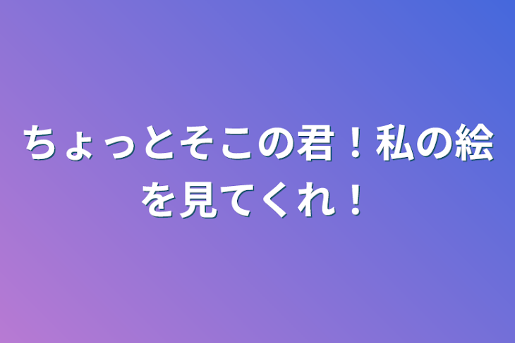 「ちょっとそこの君！私の絵を見てくれ！」のメインビジュアル