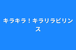 キラキラ！キラリラビリンス