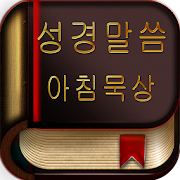 성경말씀 아침묵상  Icon