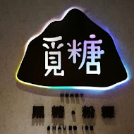 覓糖黑糖粉粿 台北興安店