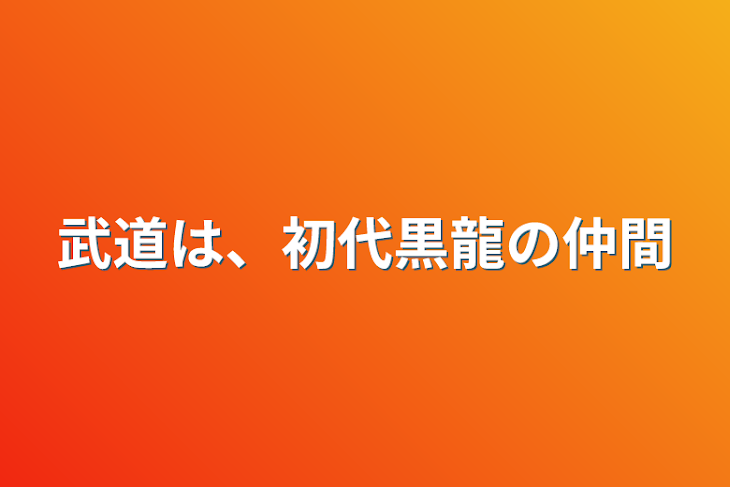 「武道は、初代黒龍の仲間」のメインビジュアル