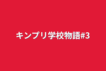 「キンプリ学校物語#3」のメインビジュアル