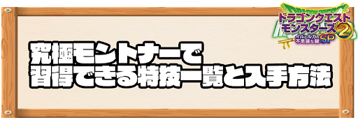 究極モントナーで習得できる特技と入手方法