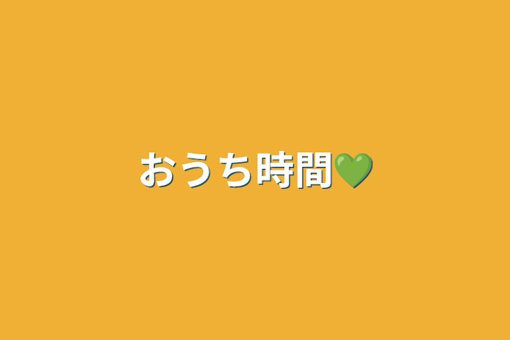 「おうち時間💚」のメインビジュアル