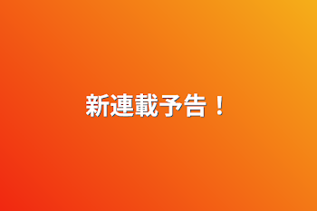 「新連載予告！」のメインビジュアル