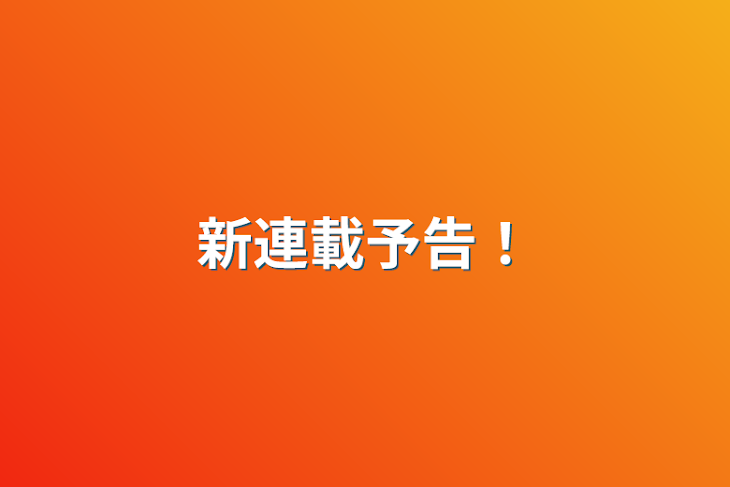 「新連載予告！」のメインビジュアル