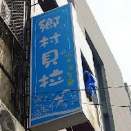 鄉村貝拉貓餐廳