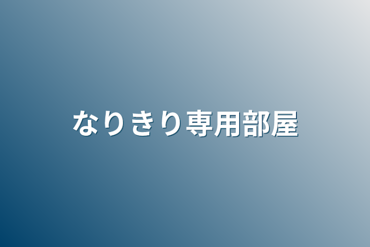 「なりきり専用部屋」のメインビジュアル