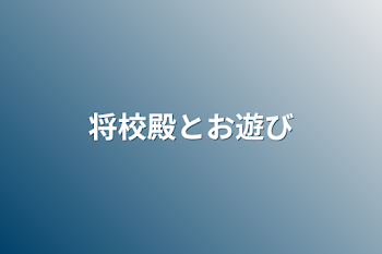 「将校どのとお遊び」のメインビジュアル