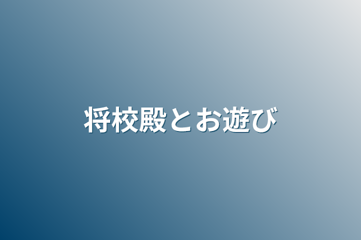 「将校どのとお遊び」のメインビジュアル