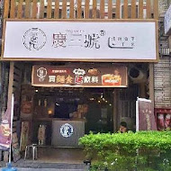 慶三號烤肉倉庫早午餐(三重慈愛店)