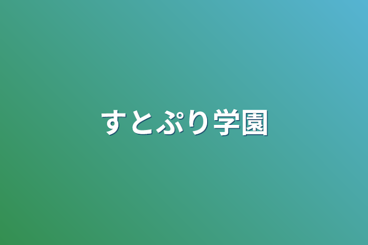 「すとぷり学園」のメインビジュアル