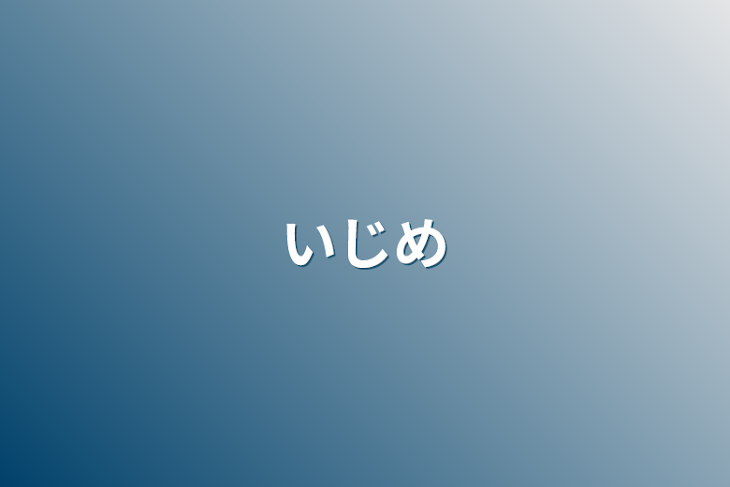 「いじめ&東リべ？」のメインビジュアル