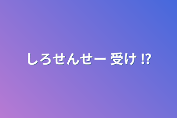 しろせんせー 受け ⁉️