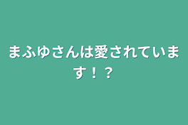 まふゆさんは愛されています！？