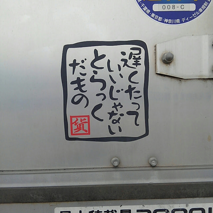 そめのり (Lv.55)さんが投稿したとらっくだもの・ステッカーに関するカスタム事例の投稿画像1枚目