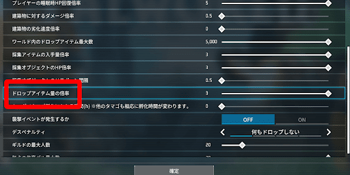 ワールド設定のドロップ倍率と併用できる