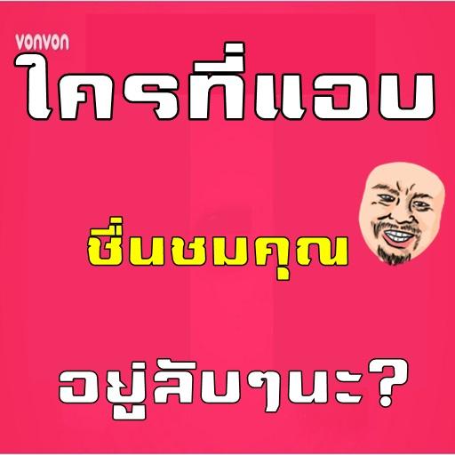 ใครที่แอบชื่นชมคุณอยู่ลับๆนะ