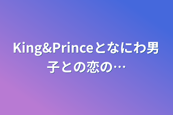 「King&Princeとなにわ男子との恋の…」のメインビジュアル