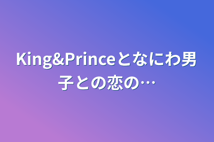 「King&Princeとなにわ男子との恋の…」のメインビジュアル