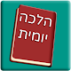 Download הלכה יומית For PC Windows and Mac