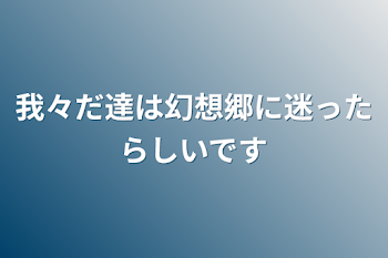 「我々だと女の子は幻想郷に居るそうです」のメインビジュアル