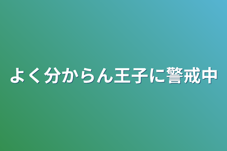 「よく分からん王子に警戒中」のメインビジュアル