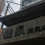 貍來燒肉町