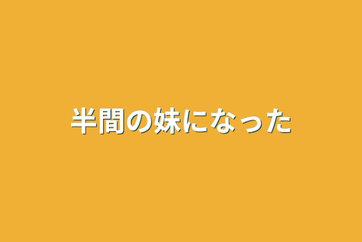 「半間の妹になった」のメインビジュアル