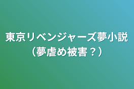 東京リベンジャーズ夢小説（夢虐め被害？）