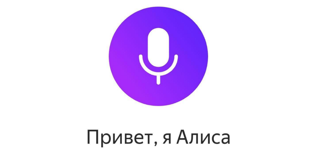 Голосовой помощник на несколько команд. Алиса (голосовой помощник). Алиса голосвойпомошник. Алиса олосовойпомощник.