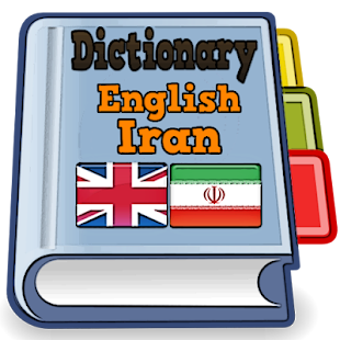 English Iran DIctionary(圖1)-速報App