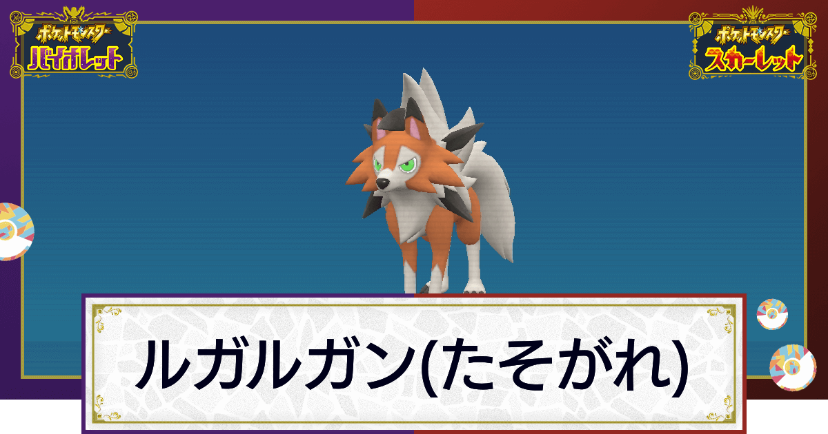 ポケモンsv ルガルガン たそがれ の入手方法と進化条件 技と種族値 スカーレットバイオレット 神ゲー攻略