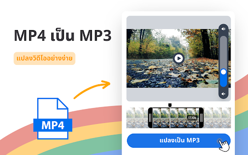 แปลง ไฟล์ mp4 เป็น mp3 ฟรี - MP4 to MP3