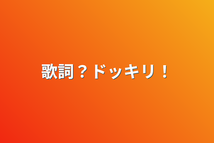 「歌詞？ドッキリ！」のメインビジュアル