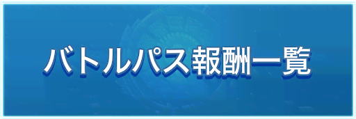 シャドバト バトルパス報酬一覧 シャドバスイッチ 神ゲー攻略