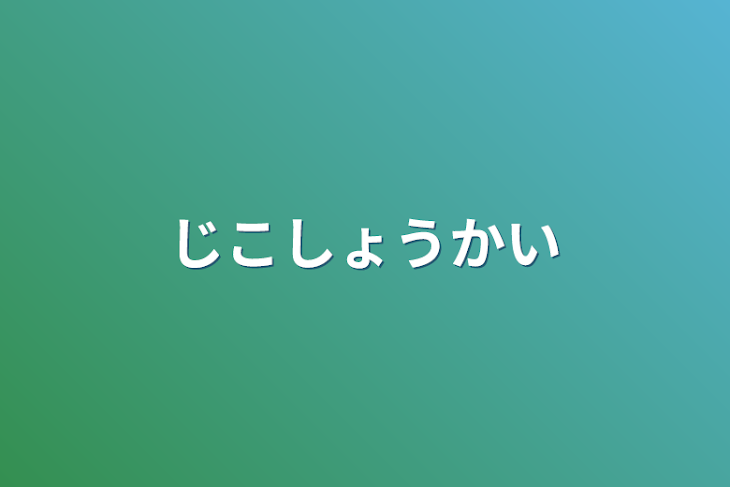 「じこしょうかい」のメインビジュアル