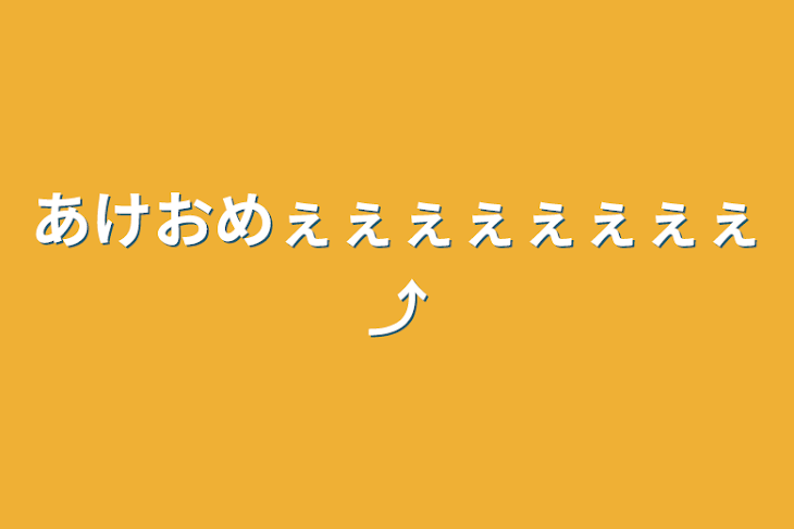 「あけおめぇぇぇぇぇぇぇぇ⤴︎︎︎」のメインビジュアル