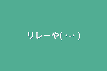 「リレーや( ˙-˙ )」のメインビジュアル