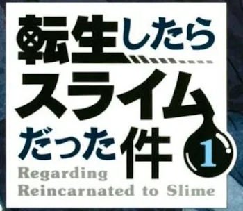 リアル鬼ごっこ転スラ