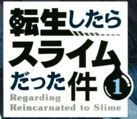 「リアル鬼ごっこ転スラ」のメインビジュアル