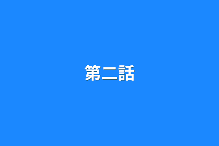 「第二話」のメインビジュアル