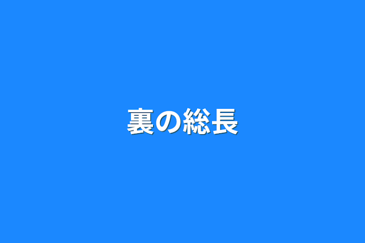 「裏の総長」のメインビジュアル